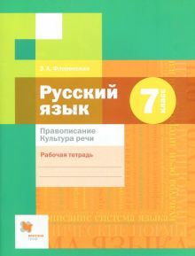 Русский язык 7кл Правописание [Рабочая тетрадь]