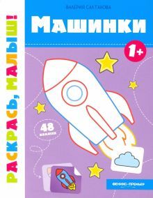 Машинки 1+:книжка-раскраска