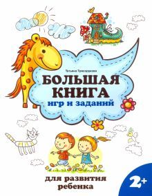 Большая книга игр и заданий для разв. ребенка: 2+