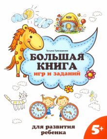 Большая книга игр и заданий для разв. ребенка: 5+