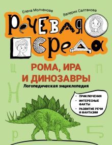 Рома, Ира и динозавры: логопедическая энциклопедия