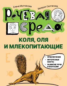 Коля, Оля и млекопитающие: логопед. энциклопедия