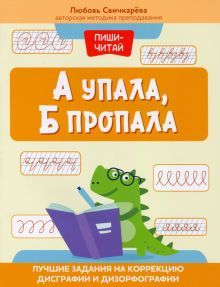 А упала, Б пропала: лучшие задания на корр дисграф