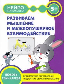 Развиваем мышление и межполуш. взаимодействие: 5+