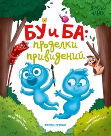 Бу и Ба: проделки привидений