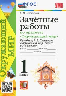 УМК Окр. мир 1кл Плешаков. Зачетные работы