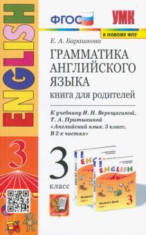 УМК Англ. яз. 3кл. 3год Верещагина. Для родит. ФПУ