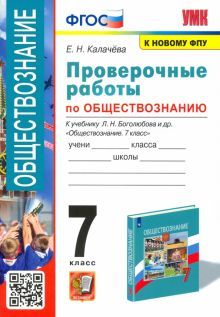 УМК Обществознание 7кл Боголюбов. Пров. Работы