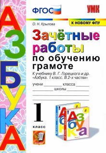 УМК Азбука 1кл Зачетные работы по обучению грамоте