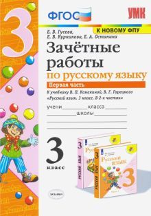 УМК Рус. яз 3кл Канакина,Горецкий Зачет.раб.Ч1 ФПУ