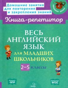 Весь английский язык для младших школьников 2-5кл