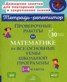 Провер.работ.по матем.на все основ.темы школ.1-4кл