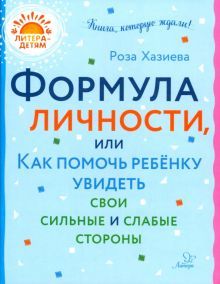 Формула личност.или как помочь ребёнк.увидеть свои