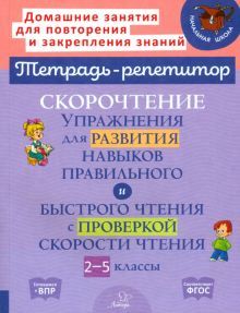 Скорочт.упраж.для разв.навык.правил.и быстр.чтения