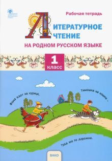 Литерат.чтение на родн.рус.яз.1кл [Раб.тУМК Жирен]