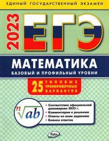 ЕГЭ 2023 Математика [Тип.тренир.вар.]Баз.и проф.ур