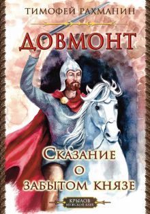 КМК Довмонт. Сказание о забытом князе (Изд.2)