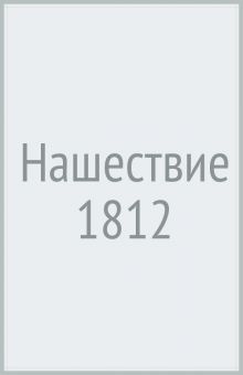 Нашествие 1812