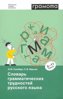 Словарь грамматическ.трудностей русск.языка 5-11кл