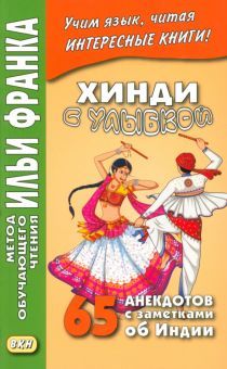 Хинди с улыбкой. 65 анекдотов с заметками об Индии