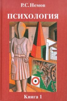 Психология. Кн.1. Общие основы психологии