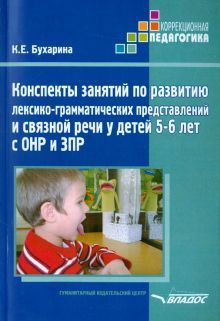 Конспекты занятий по развитию лекс. 5-6л ОНР и ЗПР