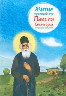 Житие преподобного Паисия Святогорца в пересказе