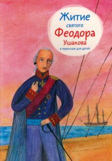 Житие святого Феодора Ушакова в пересказе