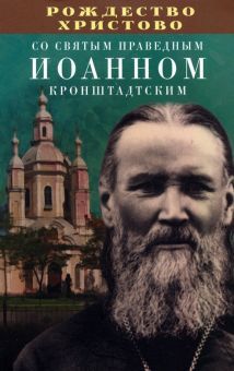 Рождество Христово со св. Иоанном Кронштадтским