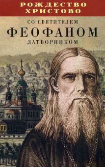 Рождество Христово со св.Феофаном Затворником