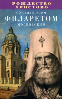 Рождество Христово со св.Филаретом Московским