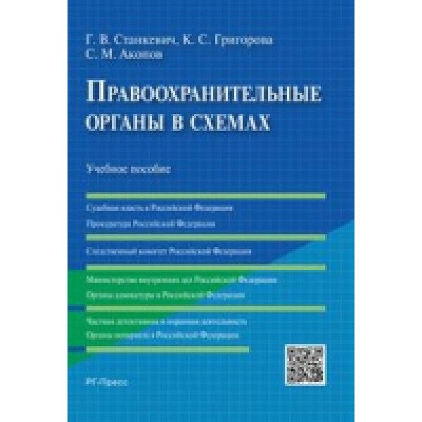 Правоохранительные органы в схемах.Уч.пос.