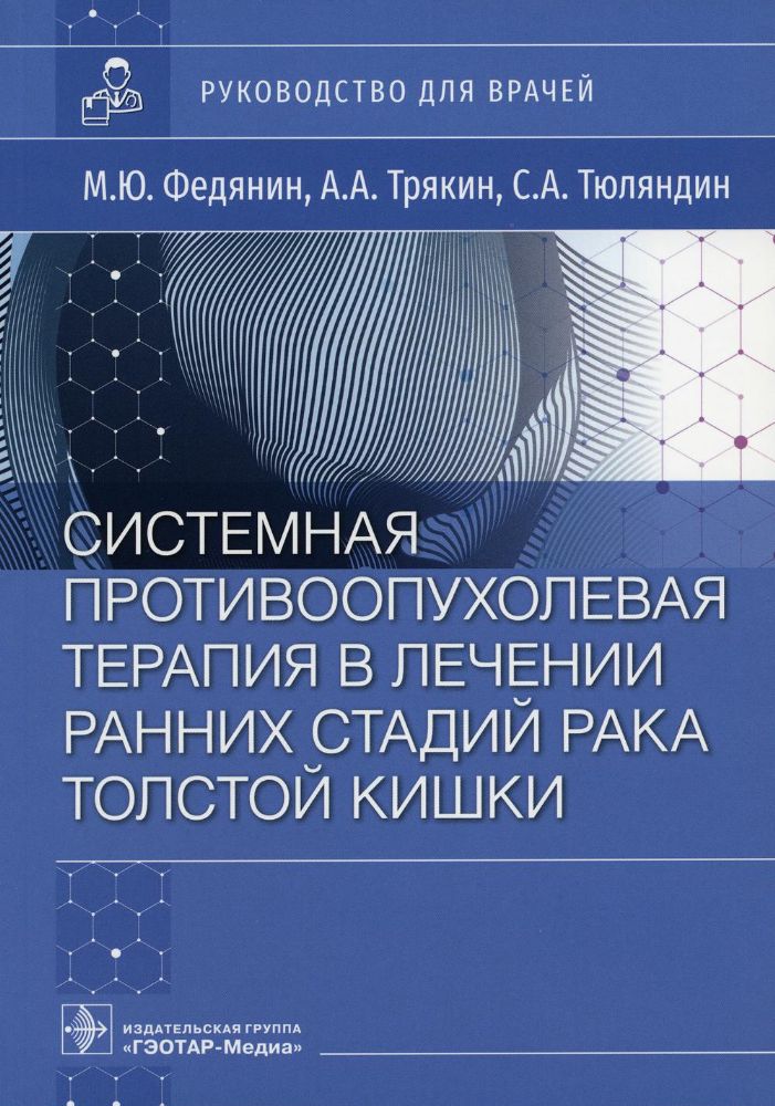 Системная противоопухолевая терапия в лечении ранних стадий рака толстой кишки