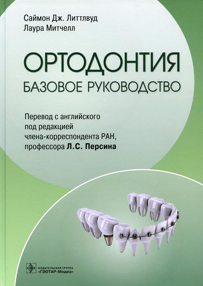 Ортодонтия.Базовое руководство