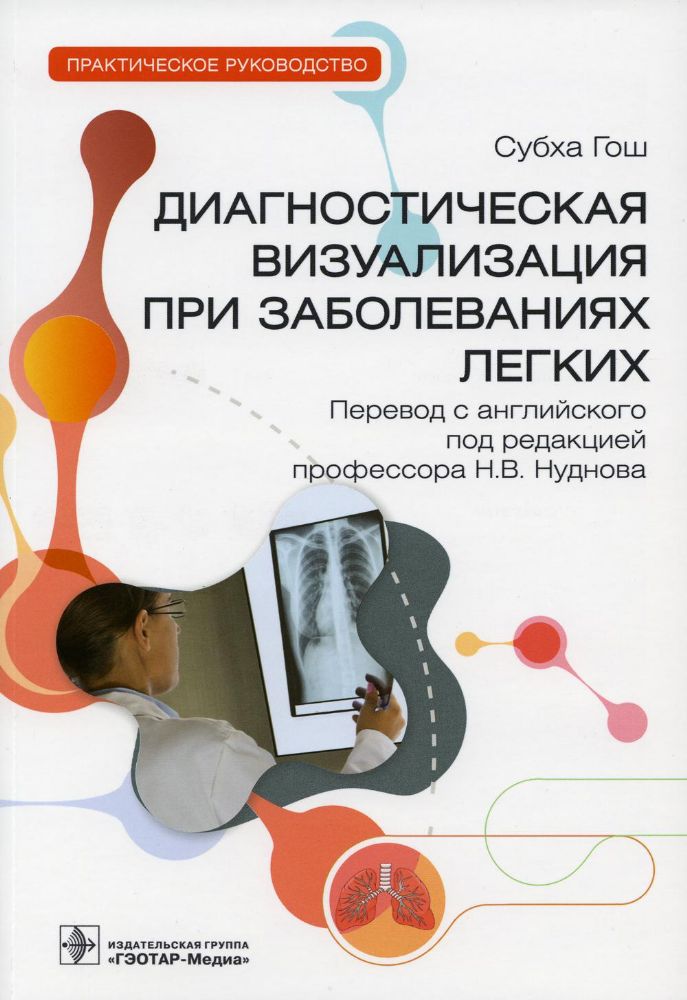 Диагностическая визуализация при заболеваниях легких.Практич.руковод.