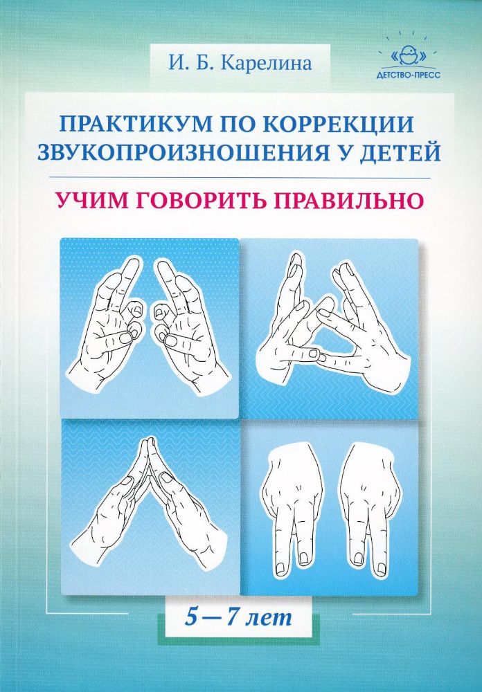 Практическум по коррекции звукопроизношения у детей.Учим говорить правильно