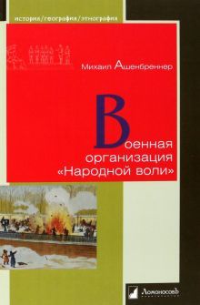 Военная организация Народной воли