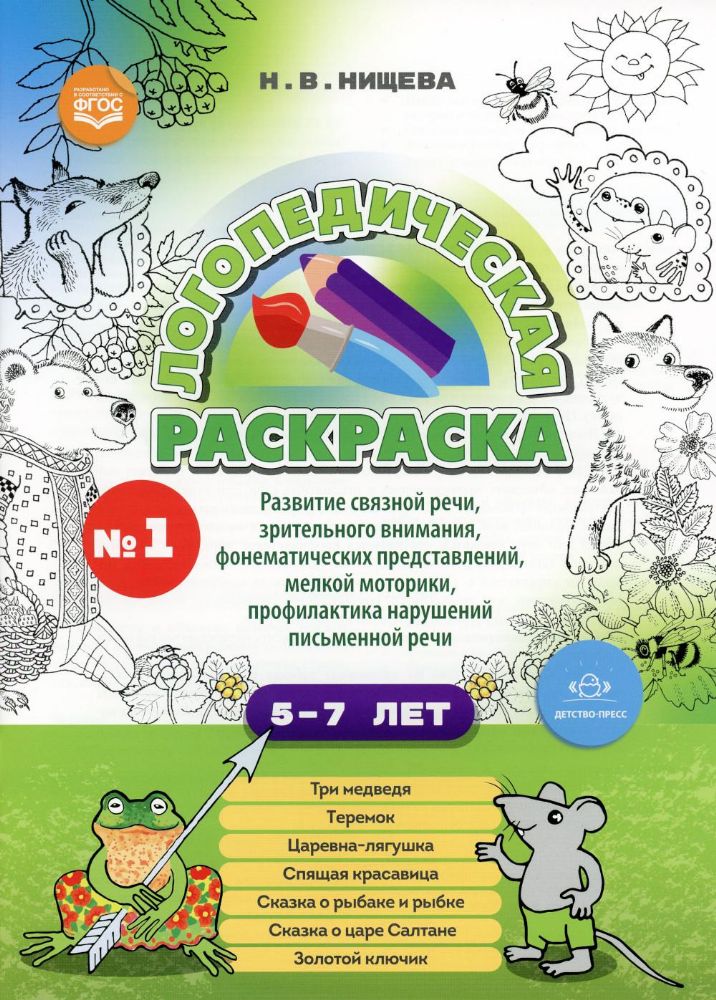 Логопедическая раскраска 5-7л.Вып.1