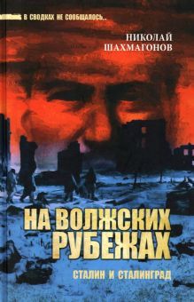 На волжских рубежах.Сталин и Сталинград