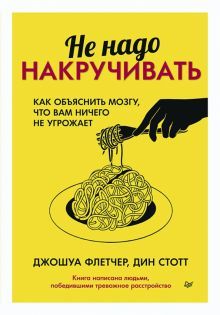 Не надо накручивать.Как объяснить мозгу,что вам ничего не угрожает (16+)