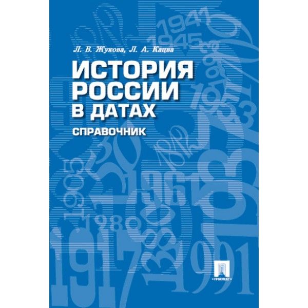 История России в датах.Справочник