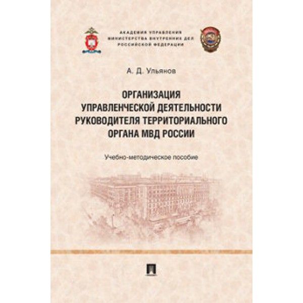 Организация управленческой деятельности руководителя территориального органа МВД