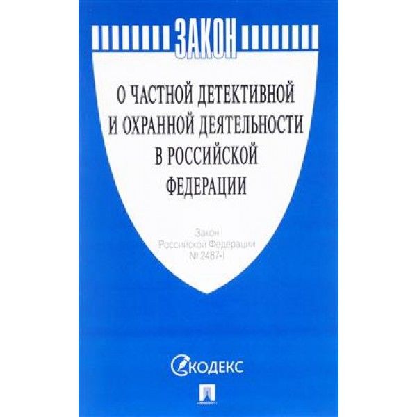 О частной детективной и охранной деятельности в РФ