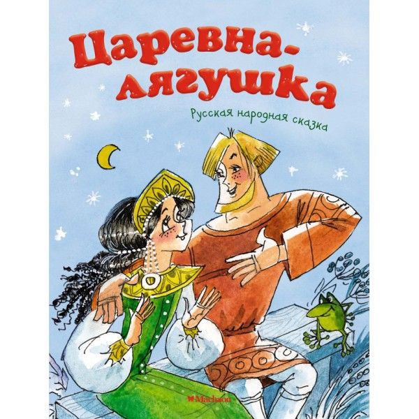 Царевна-лягушка.Русская народная сказка