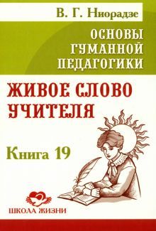 Основы гуманной педагогики. Кн. 19. Живое слово учителя