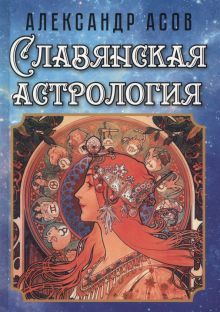 Славянская астрология