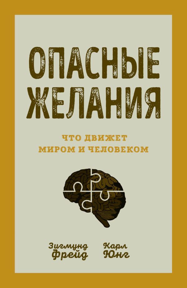 Опасные желания. Что движет миром и человеком