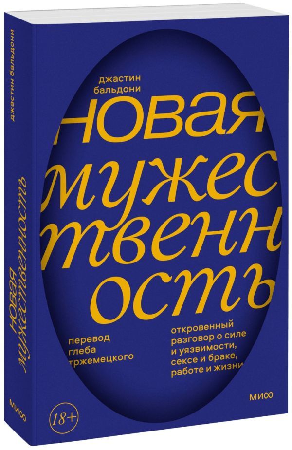 Новая мужественность. Откровенный разговор о силе и уязвимости, сексе и браке, работе и жизни