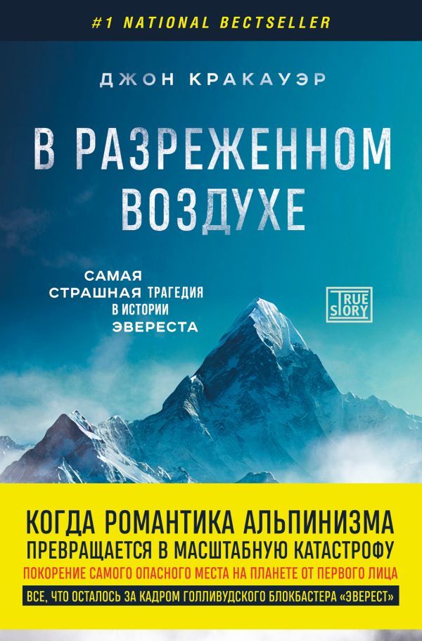 В разреженном воздухе. Самая страшная трагедия в истории Эвереста (новое оформление)