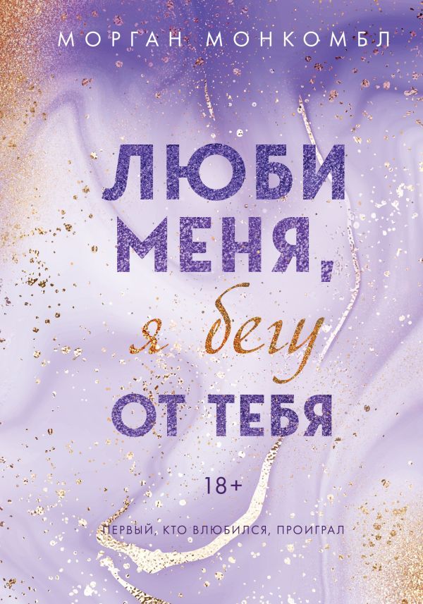 Люби меня, я бегу от тебя